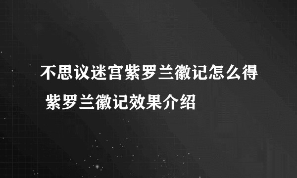 不思议迷宫紫罗兰徽记怎么得 紫罗兰徽记效果介绍