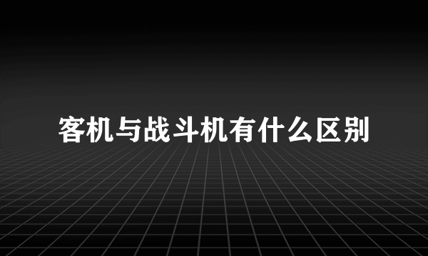 客机与战斗机有什么区别