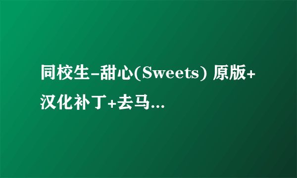 同校生-甜心(Sweets) 原版+汉化补丁+去马赛克+真人补丁+解码+看图档