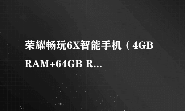 荣耀畅玩6X智能手机（4GB RAM+64GB ROM  天海蓝 双卡双待） 京东1258元