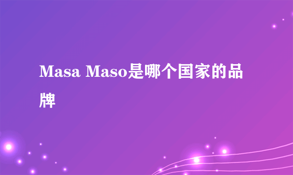 Masa Maso是哪个国家的品牌