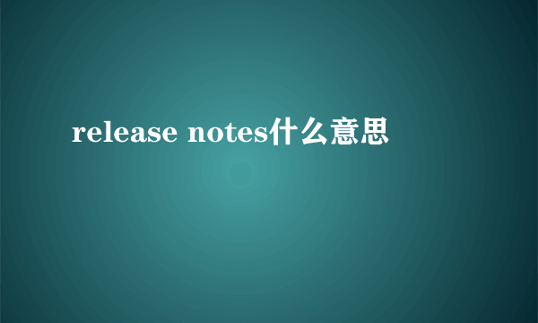 release notes什么意思