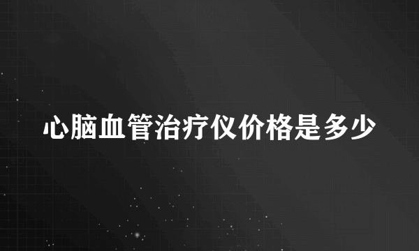 心脑血管治疗仪价格是多少