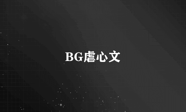 BG虐心文