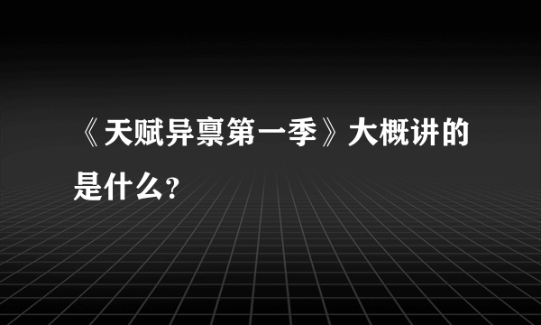 《天赋异禀第一季》大概讲的是什么？