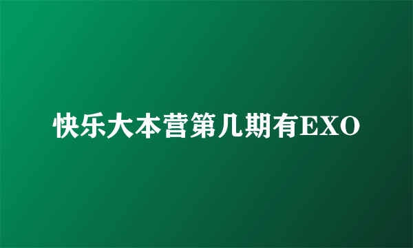 快乐大本营第几期有EXO