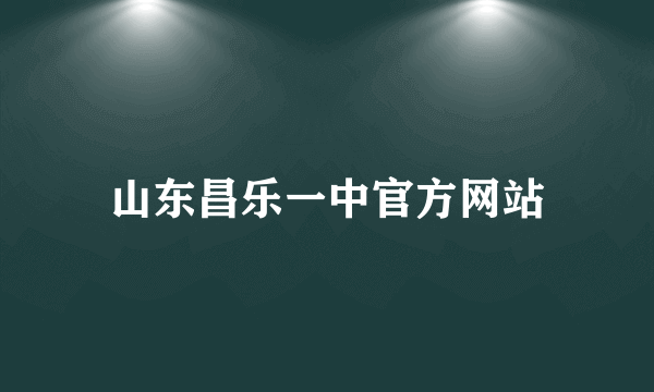 山东昌乐一中官方网站