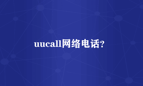 uucall网络电话？