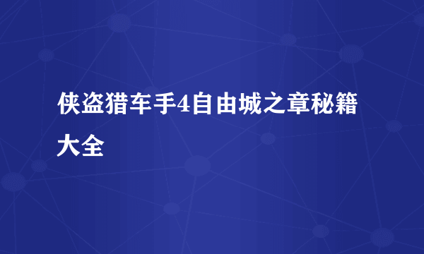 侠盗猎车手4自由城之章秘籍大全