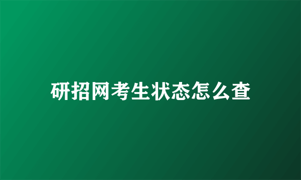 研招网考生状态怎么查