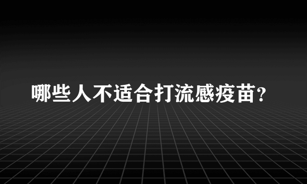 哪些人不适合打流感疫苗？