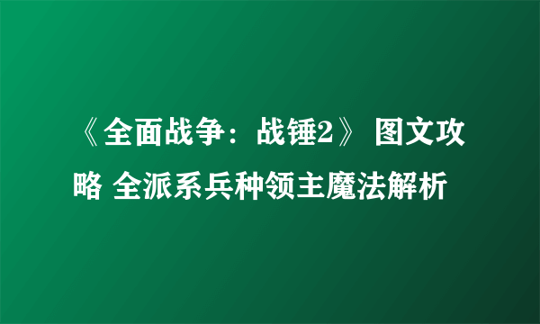 《全面战争：战锤2》 图文攻略 全派系兵种领主魔法解析