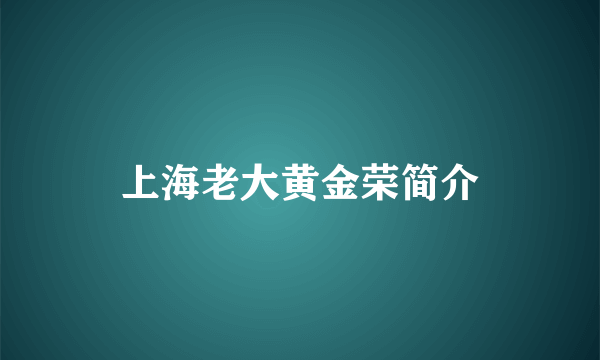 上海老大黄金荣简介