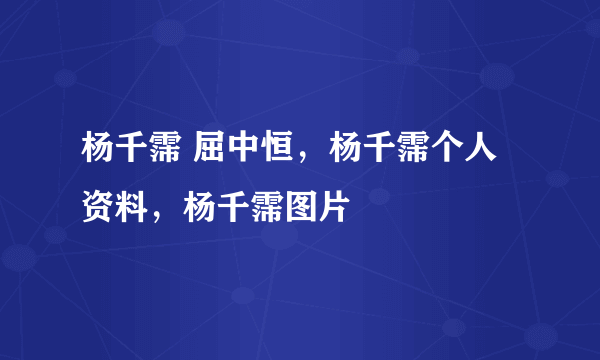 杨千霈 屈中恒，杨千霈个人资料，杨千霈图片