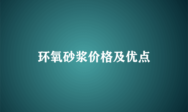 环氧砂浆价格及优点