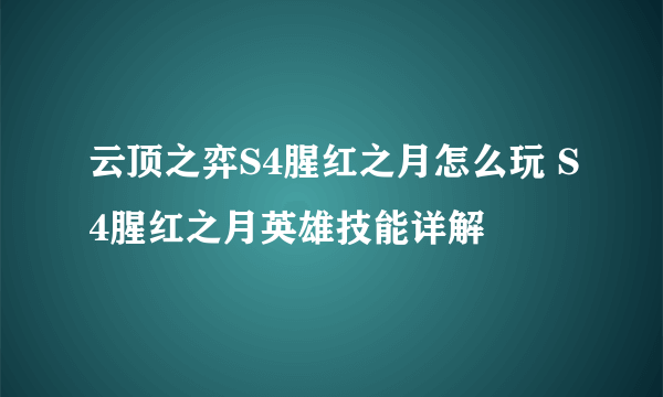 云顶之弈S4腥红之月怎么玩 S4腥红之月英雄技能详解