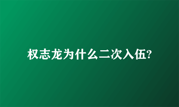 权志龙为什么二次入伍?