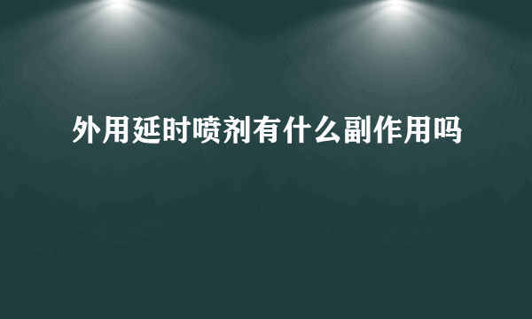 外用延时喷剂有什么副作用吗