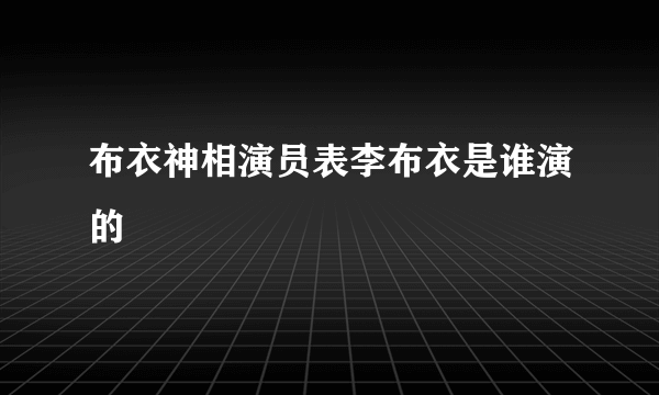 布衣神相演员表李布衣是谁演的