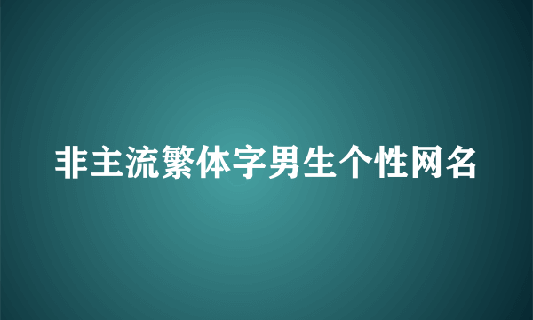 非主流繁体字男生个性网名