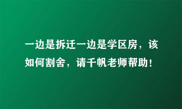 一边是拆迁一边是学区房，该如何割舍，请千帆老师帮助！