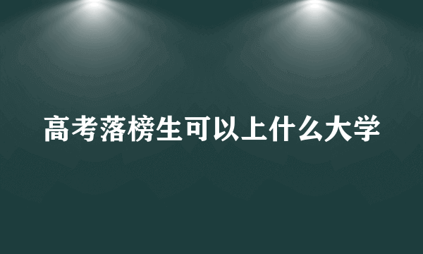 高考落榜生可以上什么大学