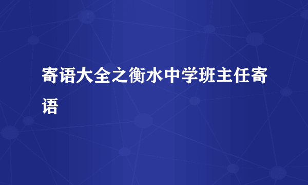 寄语大全之衡水中学班主任寄语