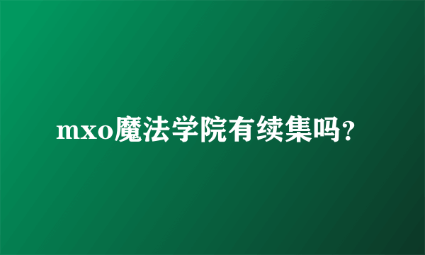 mxo魔法学院有续集吗？