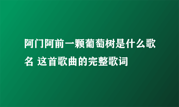 阿门阿前一颗葡萄树是什么歌名 这首歌曲的完整歌词