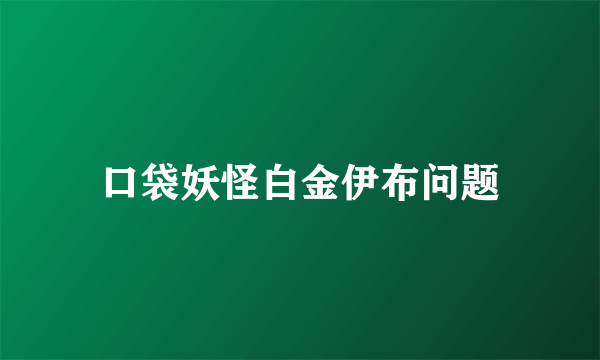 口袋妖怪白金伊布问题