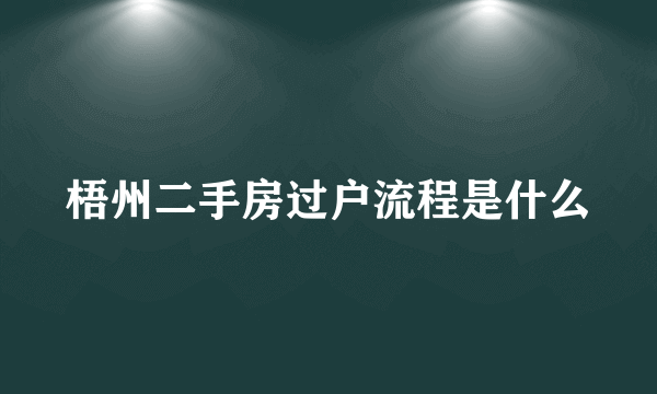 梧州二手房过户流程是什么