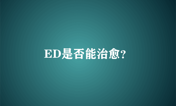 ED是否能治愈？