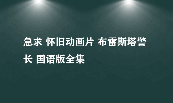 急求 怀旧动画片 布雷斯塔警长 国语版全集