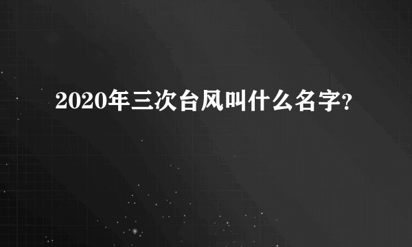 2020年三次台风叫什么名字？