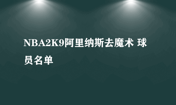 NBA2K9阿里纳斯去魔术 球员名单