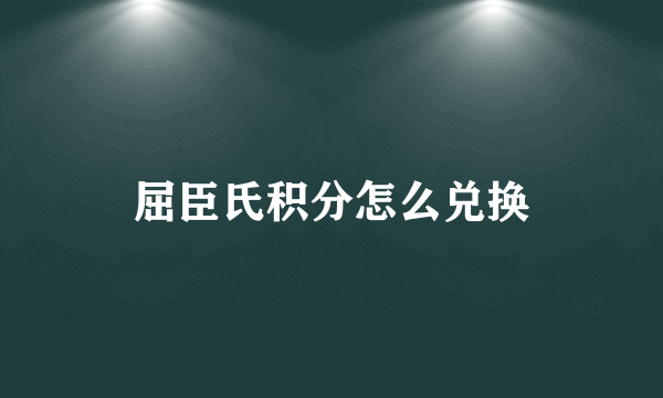 屈臣氏积分怎么兑换