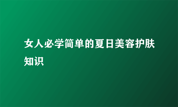 女人必学简单的夏日美容护肤知识