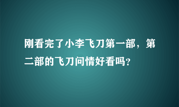 刚看完了小李飞刀第一部，第二部的飞刀问情好看吗？