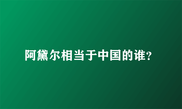 阿黛尔相当于中国的谁？