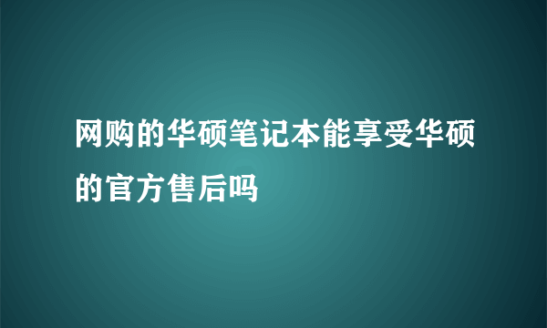 网购的华硕笔记本能享受华硕的官方售后吗