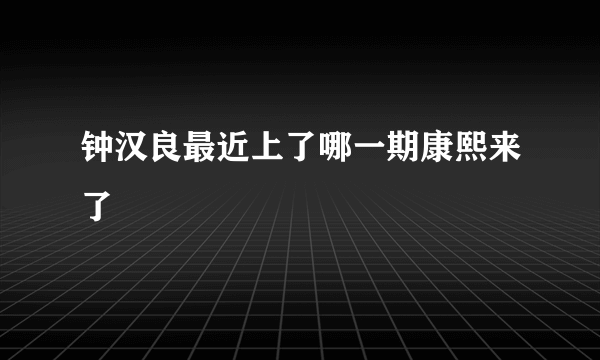 钟汉良最近上了哪一期康熙来了