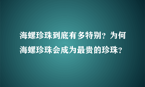 海螺珍珠到底有多特别？为何海螺珍珠会成为最贵的珍珠？