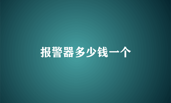 报警器多少钱一个