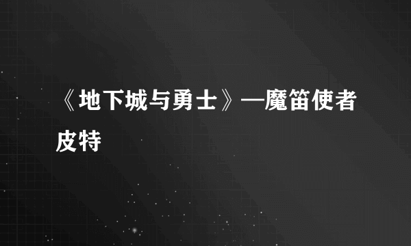 《地下城与勇士》—魔笛使者皮特