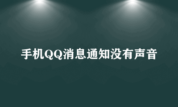 手机QQ消息通知没有声音