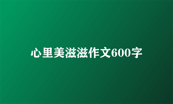 心里美滋滋作文600字