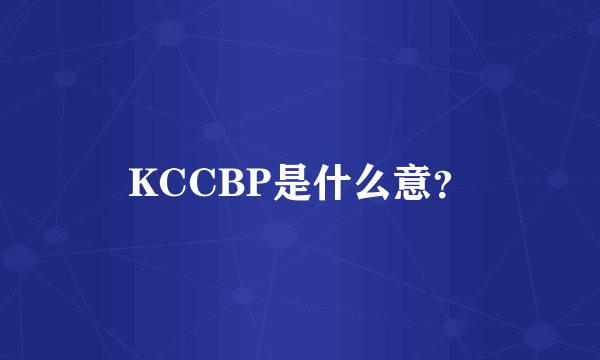 KCCBP是什么意？