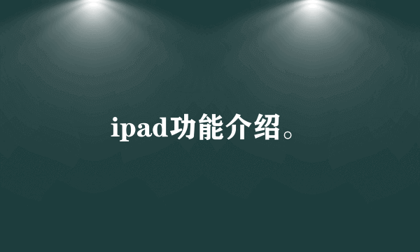 ipad功能介绍。