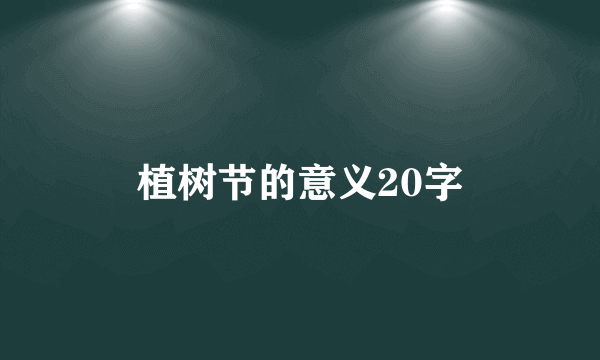 植树节的意义20字