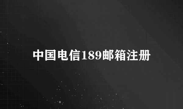 中国电信189邮箱注册